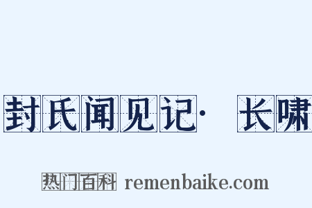 封氏闻见记·长啸是什么意思的图片